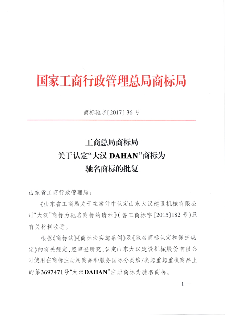 乐玩（中国）中国驰名商标1